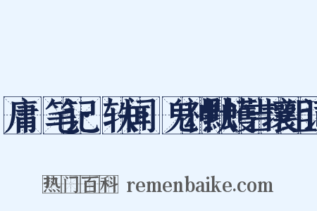 庸盦笔记·轶闻·鬼神默蠖吉壤组词是什么意思的图片